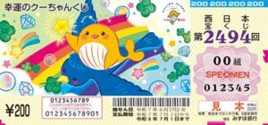 第2494回西日本宝くじ　幸運のクーちゃんくじの当せん金